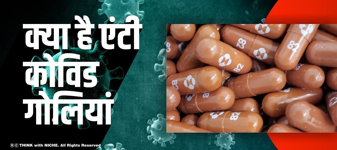 क्या है एंटी-कोविड गोलियां