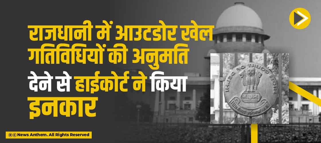 राजधानी में आउटडोर खेल गतिविधियों की अनुमति देने से हाईकोर्ट ने किया इनकार
