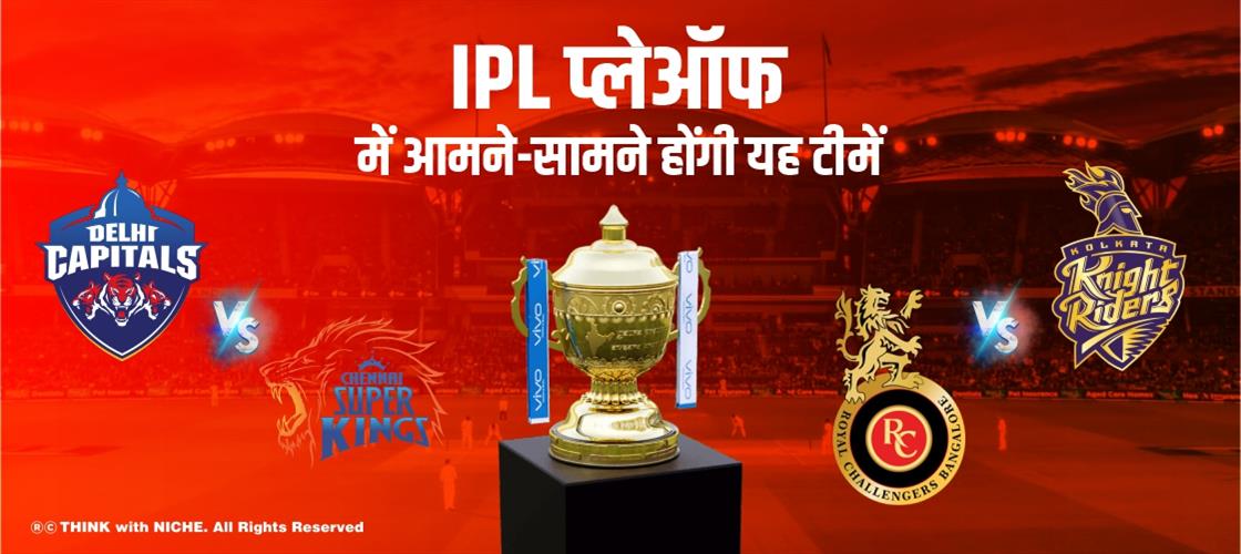 IPL प्लेऑफ में आमने-सामने होंगी यह टीमें
