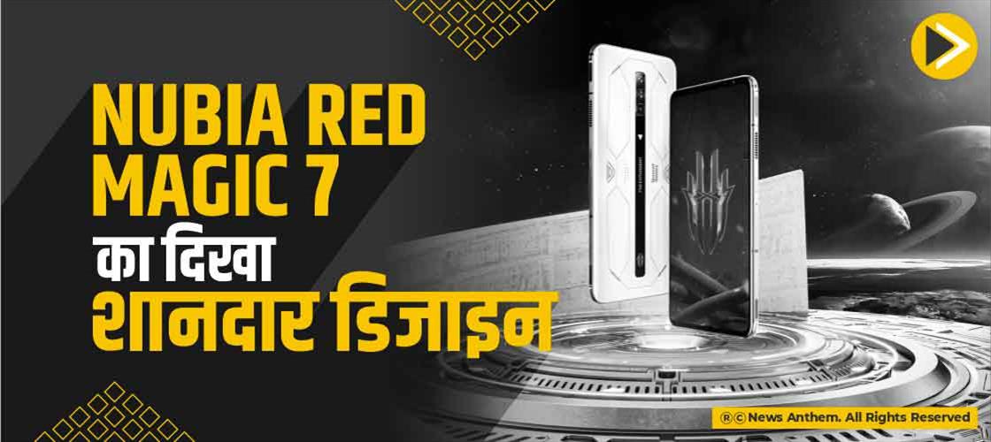 Nubia Red Magic 7 का दिखा शानदार डिजाइन