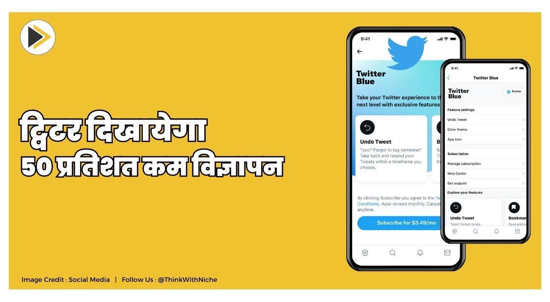 ट्विटर अब अपने पेड ब्लू सब्सक्राइबर्स को दिखायेगा 50 प्रतिशत कम विज्ञापन