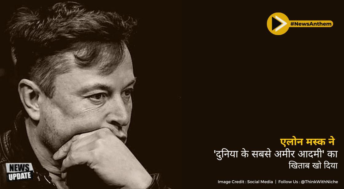 एलोन मस्क ने 'दुनिया के सबसे अमीर आदमी' का खिताब खो दिया