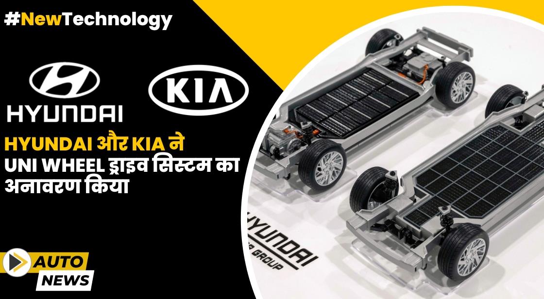 Hyundai और Kia ने ईवी के लिए यूनिवर्सल व्हील ड्राइव सिस्टम का अनावरण किया