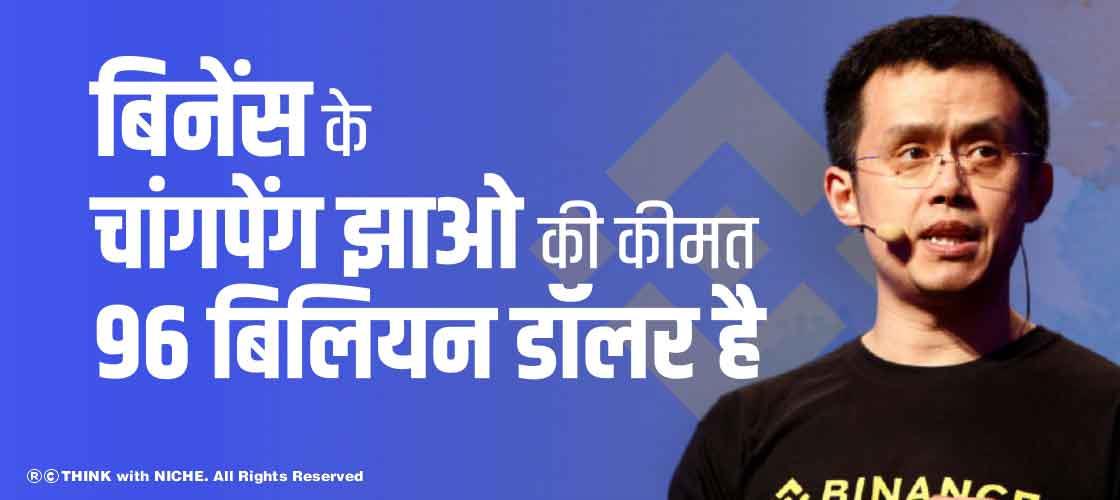 बिनेंस के चांगपेंग झाओ की कीमत 96 बिलियन डॉलर है