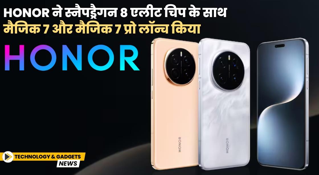 Honor ने चाइना में Magic 7 और Magic 7 Pro लॉन्च किया