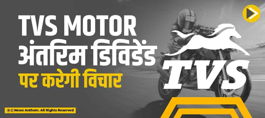 TVS Motor अंतरिम डिविडेंड पर करेगी विचार