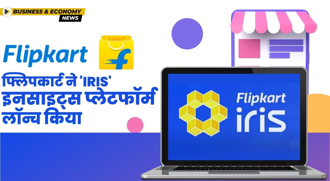 Flipkart ने फ्लिपकार्ट IRIS इनसाइट्स प्लेटफॉर्म लॉन्च किया
