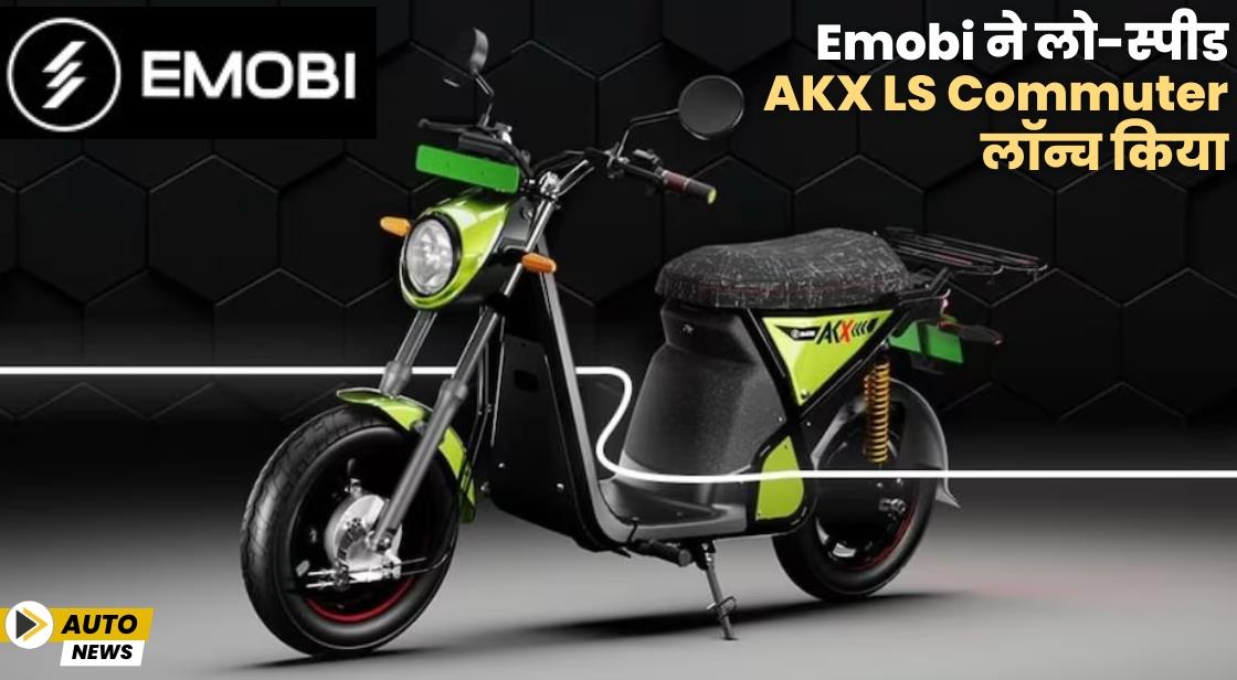 Emobi ने लो-स्पीड AKX LS Commuter लॉन्च किया