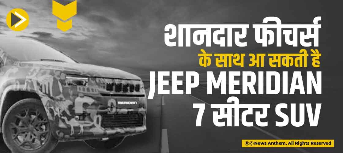 शानदार फीचर्स के साथ आ सकती है Jeep Meridian 7 सीटर SUV