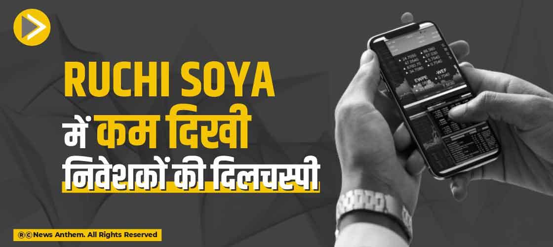 Ruchi Soya में कम दिखी निवेशकों की दिलचस्पी