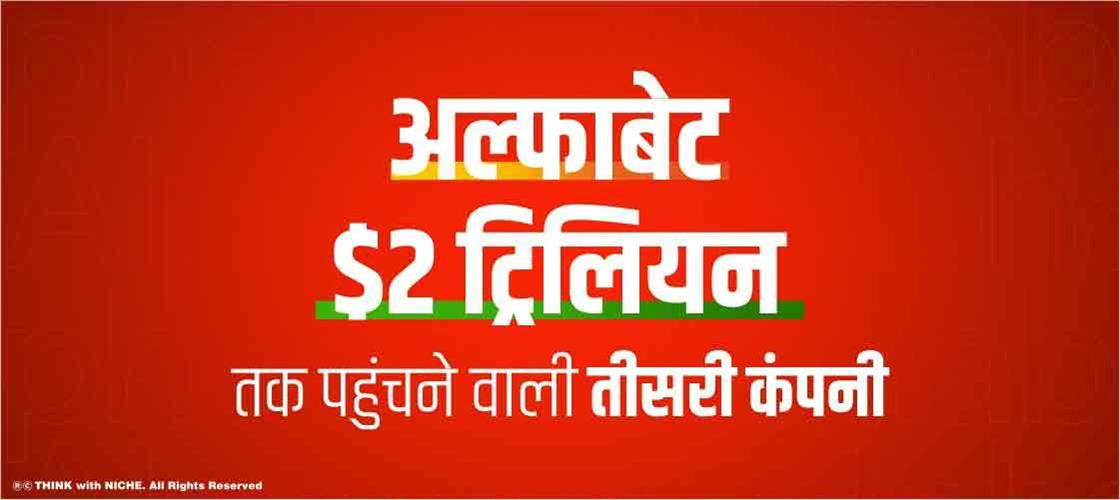 अल्फाबेट $ 2 ट्रिलियन तक पहुंचने वाली तीसरी कंपनी