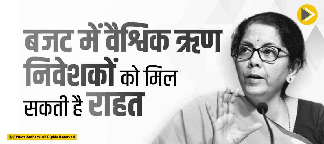 बजट में वैश्विक ऋण निवेशकों को मिल सकती है राहत