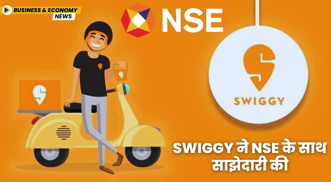 Swiggy ने NSE के साथ साझेदारी की
