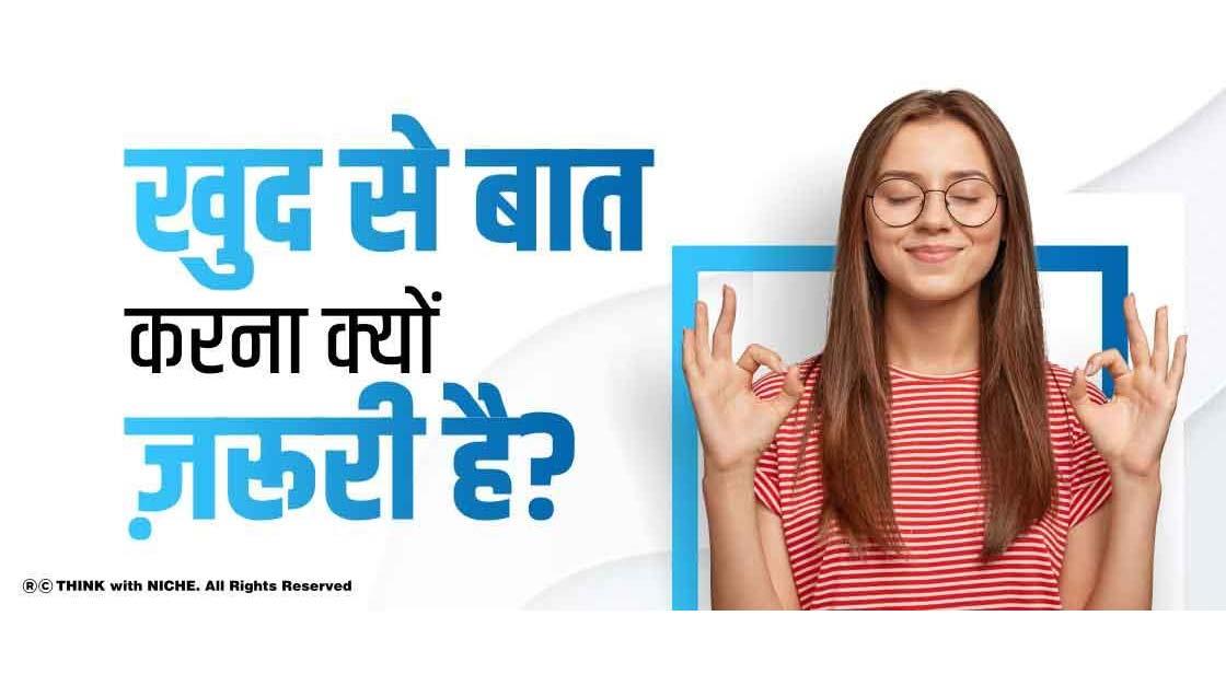 खुद से बात करना क्यों ज़रूरी है?