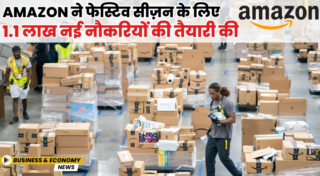 Amazon ने फेस्टिव सीज़न के लिए 1.1 लाख नई नौकरियों की तैयारी की