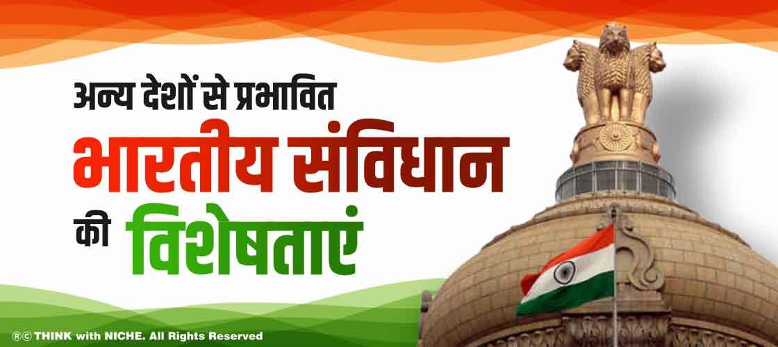 अन्य देशों से प्रभावित भारतीय संविधान की विशेषताएं