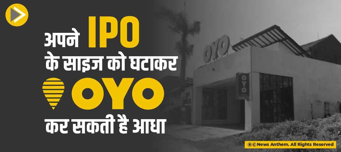 अपने IPO के साइज को घटाकर OYO कर सकती है आधा
