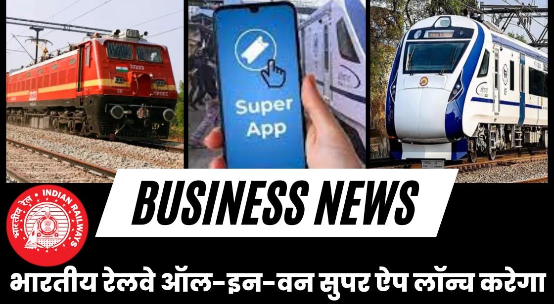 भारतीय रेलवे जल्द ही Super App लॉन्च करेगा