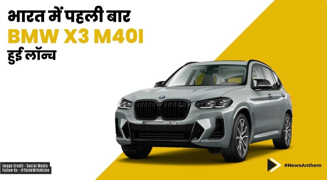 भारत में पहली बार BMW X3 M40i लॉन्च हुई