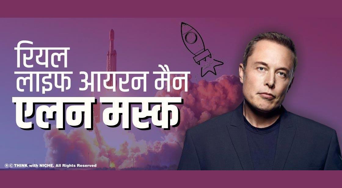 रियल लाइफ आयरन मैन - एलन मस्क