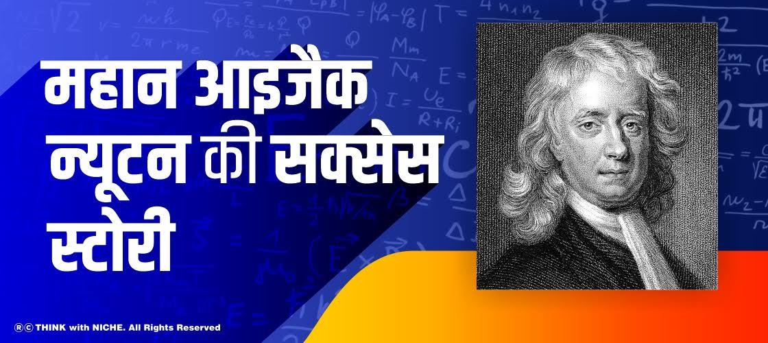 success-story-of-the-great-isaac-newton