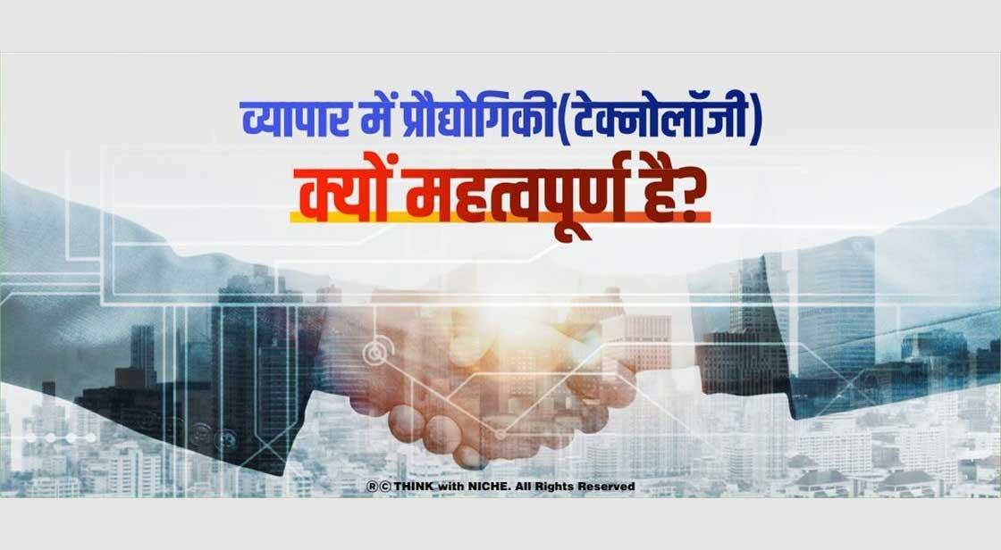 व्यापार में प्रौद्योगिकी(टेक्नोलॉजी) क्यों महत्वपूर्ण है?