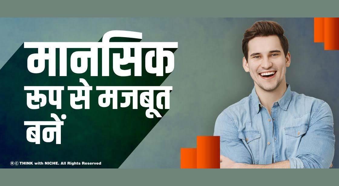 मानसिक रूप से मजबूत बनें