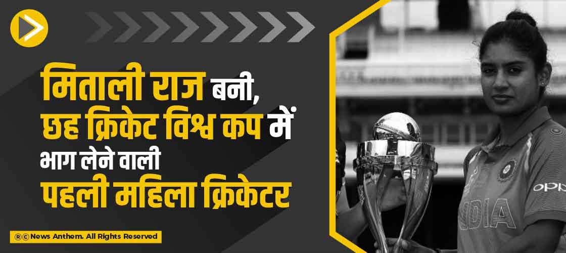मिताली राज बनी, छह क्रिकेट विश्व कप में भाग लेने वाली पहली महिला क्रिकेटर