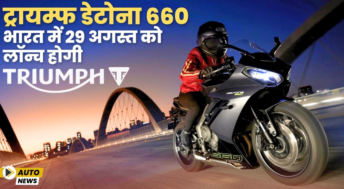 ट्रायम्फ डेटोना 660 मोटरसाइकिल कल भारत में लॉन्च होगी