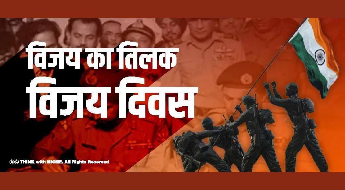 विजय का तिलक विजय दिवस