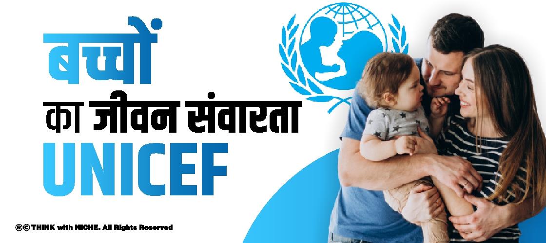 बच्चों का जीवन संवारता UNICEF
