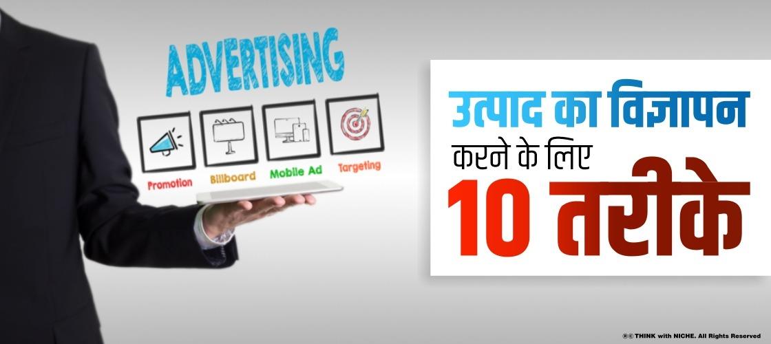 उत्पाद का विज्ञापन करने के लिए 10 तरीके