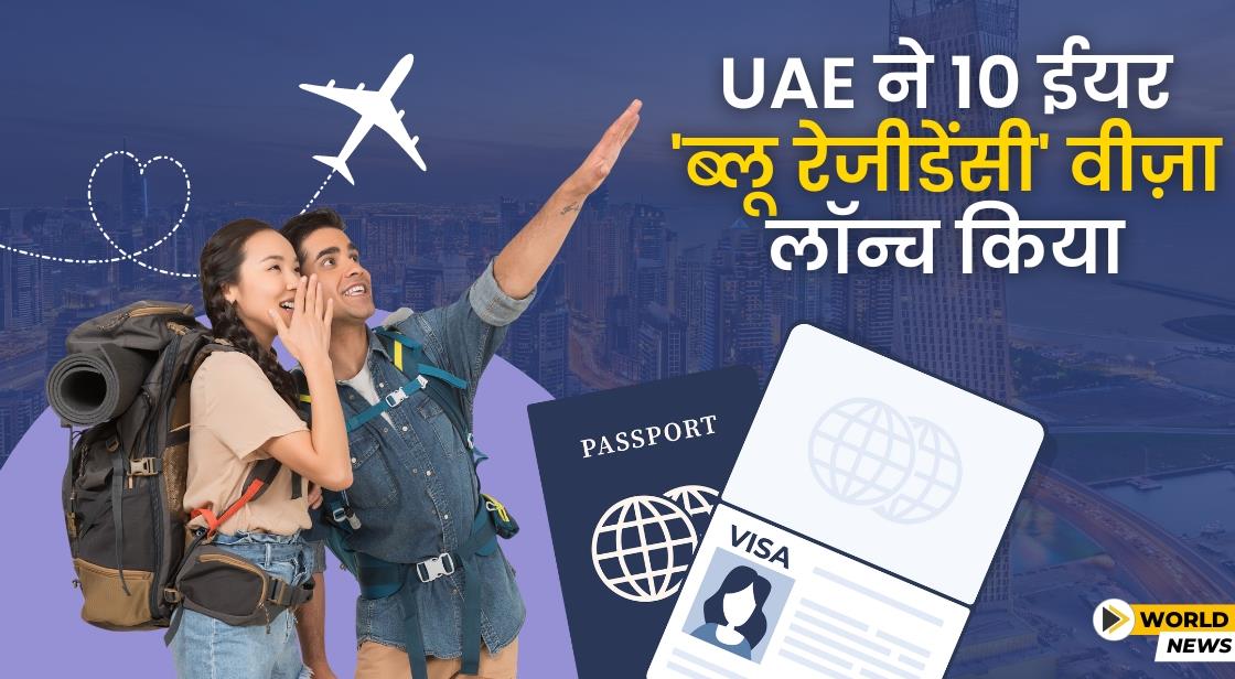 UAE ने 10 साल के ब्लू रेजीडेंसी Visa की घोषणा की