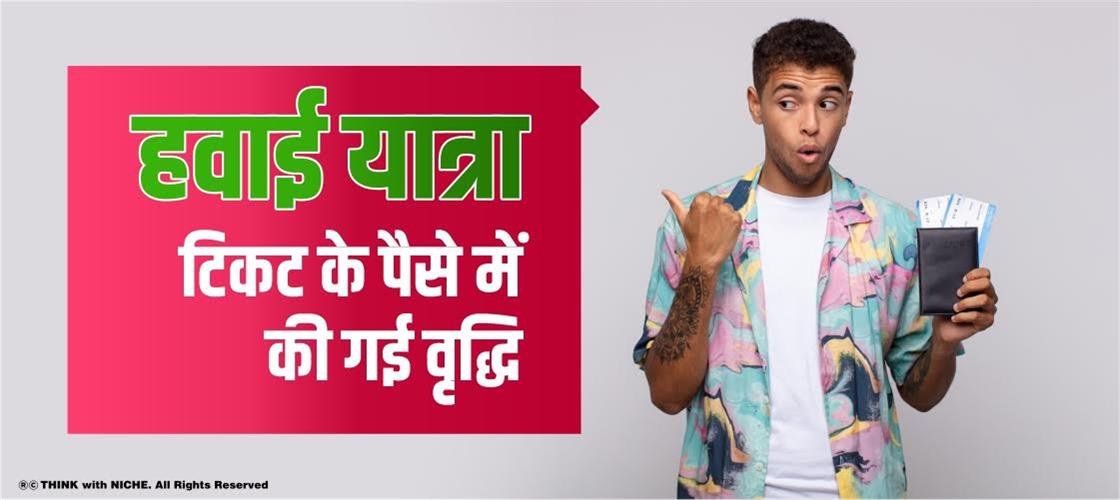 हवाई यात्रा के टिकट के पैसे में की गयी वृद्धि