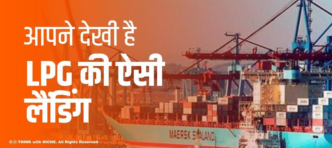आपने देखी है, LPG की ऐसी लैंडिंग ?