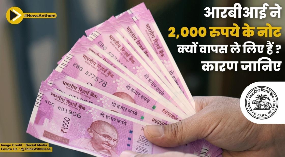 आरबीआई ने 2,000 रुपये के नोट क्यों वापस ले लिए हैं ? कारण जानिए