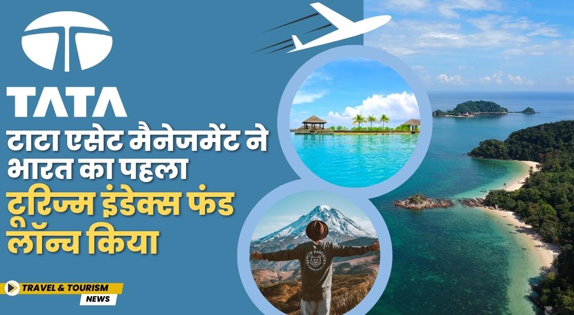 टाटा एसेट मैनेजमेंट ने भारत का पहला टूरिज्म इंडेक्स फंड लॉन्च किया