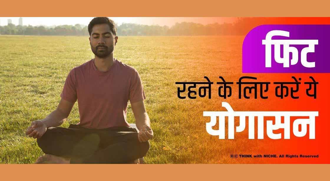 फिट रहने के लिए करें ये योगासन