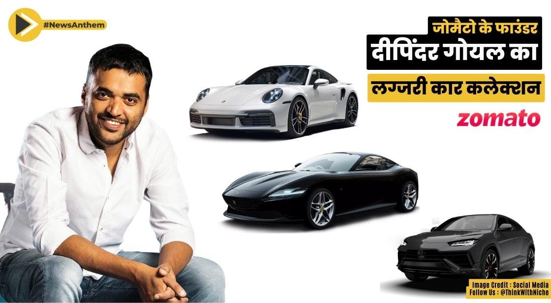 ज़ोमाटो के फाउंडर दीपिंदर गोयल का लग्जरी कार कलेक्शन: जानें पूरी जानकारी
