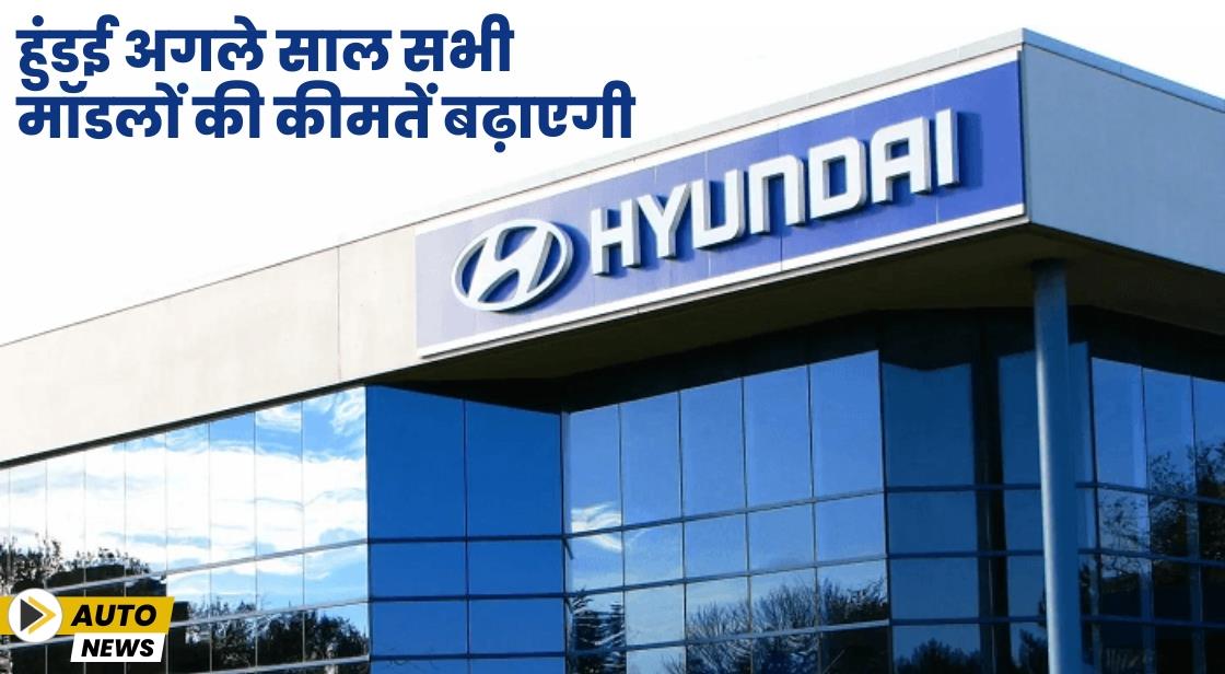 हुंडई अगले साल सभी मॉडलों की कीमतें बढ़ाएगी