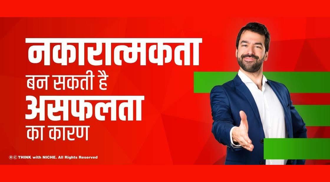 नकारात्मकता बन सकती है असफलता का कारण