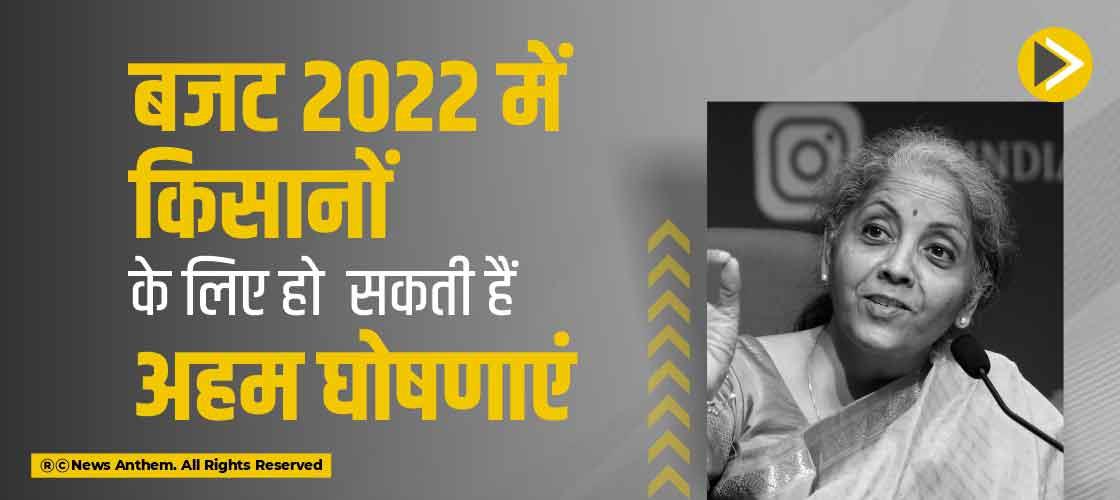 बजट 2022 में किसानों के लिए हो सकती हैं अहम घोषणाएं