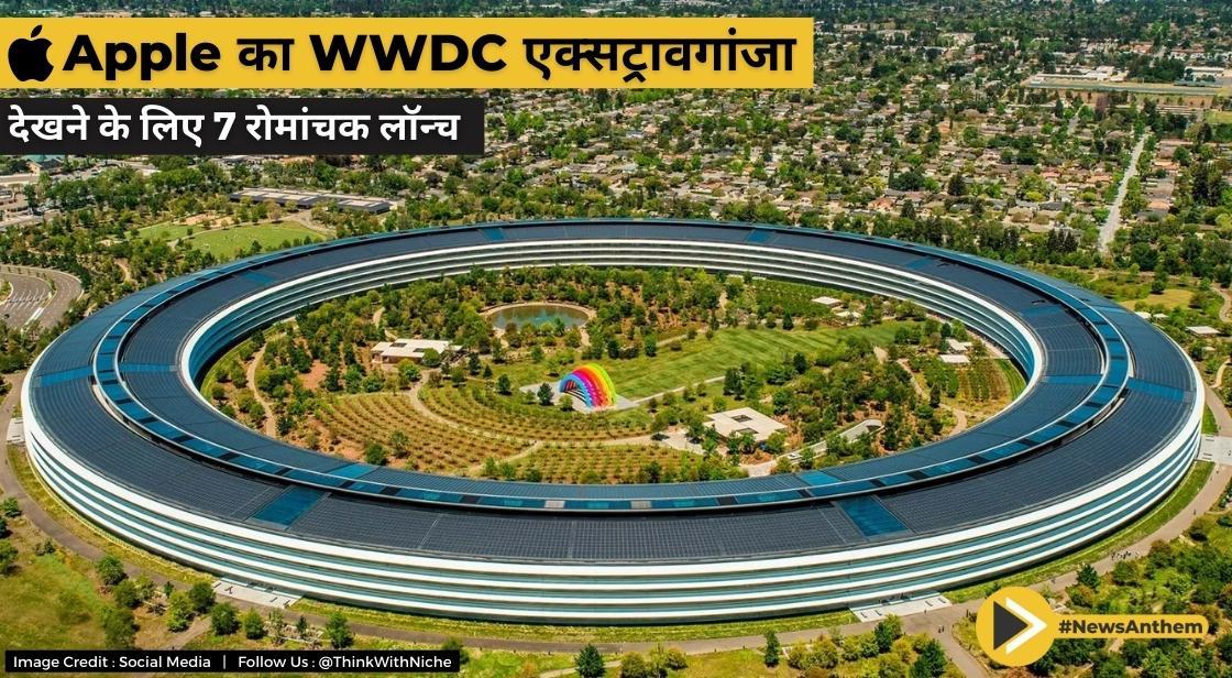 Apple का WWDC एक्सट्रावगांजा: देखने के लिए 7 रोमांचक लॉन्च