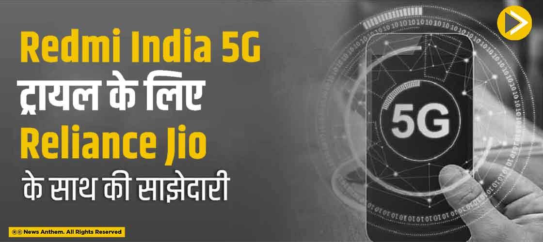 Redmi India 5G ट्रायल के लिए Reliance Jio के साथ की साझेदारी