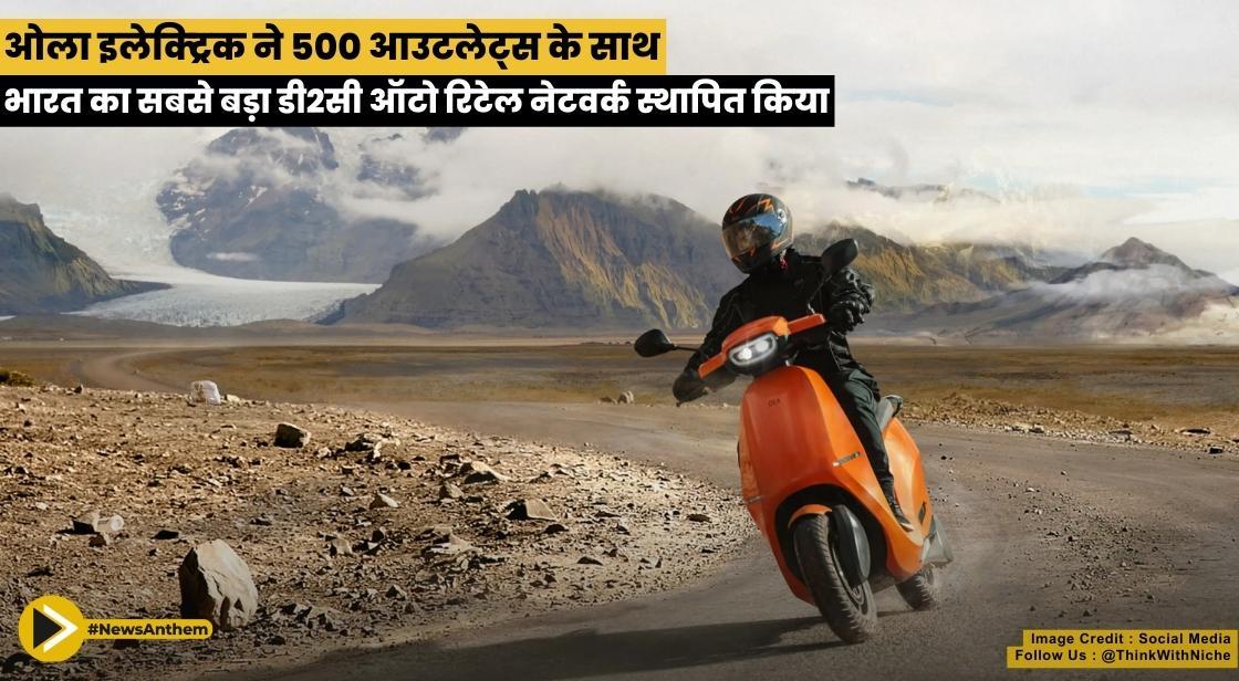 ओला इलेक्ट्रिक ने 500 आउटलेट्स के साथ भारत का सबसे बड़ा डी2सी ऑटो रिटेल नेटवर्क स्थापित किया