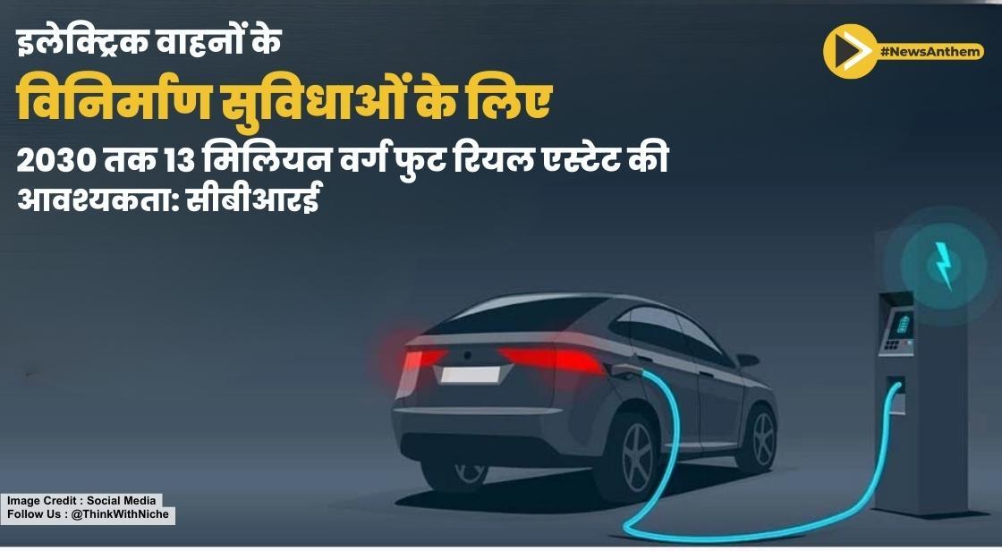 इलेक्ट्रिक वाहनों के लिए विनिर्माण सुविधाओं के लिए 2030 तक 13 मिलियन वर्ग फुट रियल एस्टेट की आवश्यकता: सीबीआरई