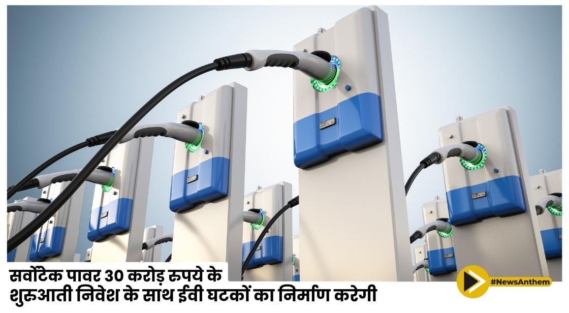 सर्वोटेक पावर 30 करोड़ के शुरुआती निवेश के साथ ईवी घटकों का निर्माण करेगी