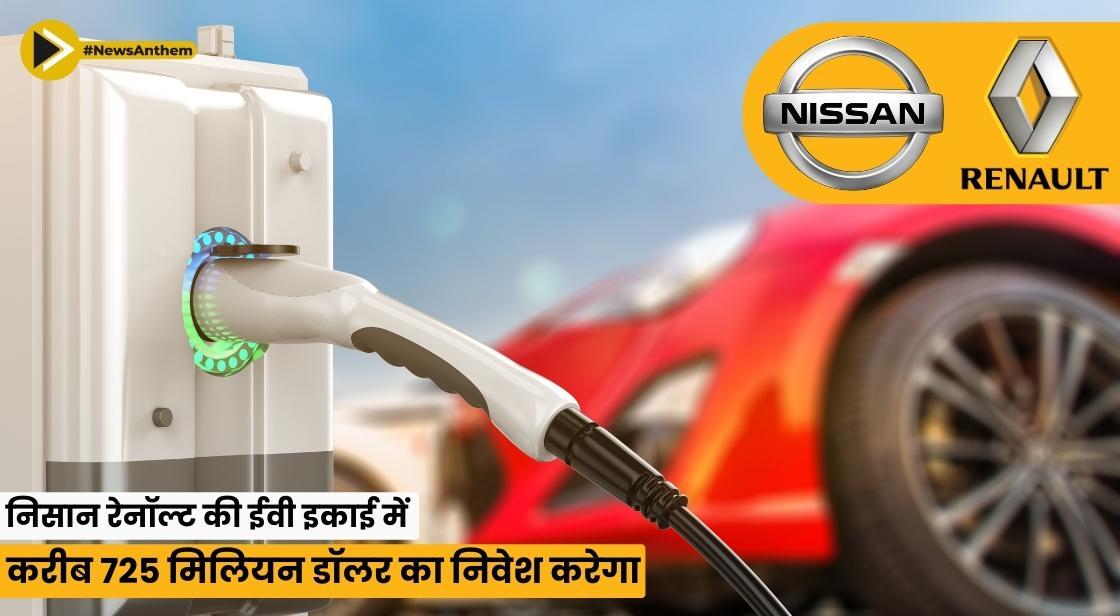 निसान रेनॉल्ट की ईवी इकाई में करीब 725 मिलियन डॉलर का निवेश करेगा