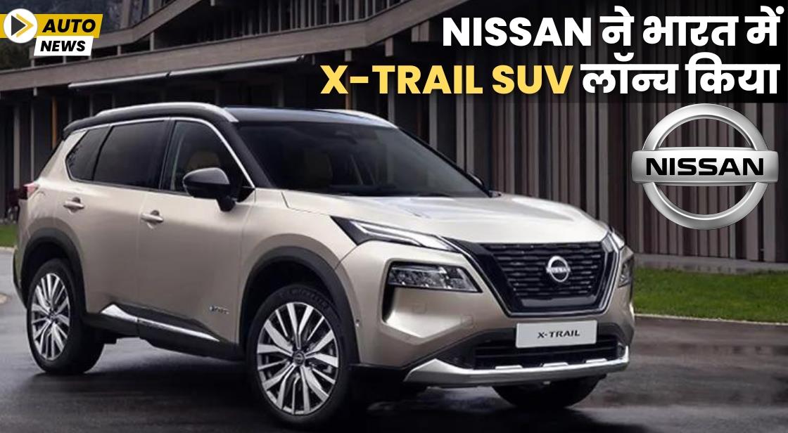 Nissan ने भारत में X-Trail SUV लॉन्च किया