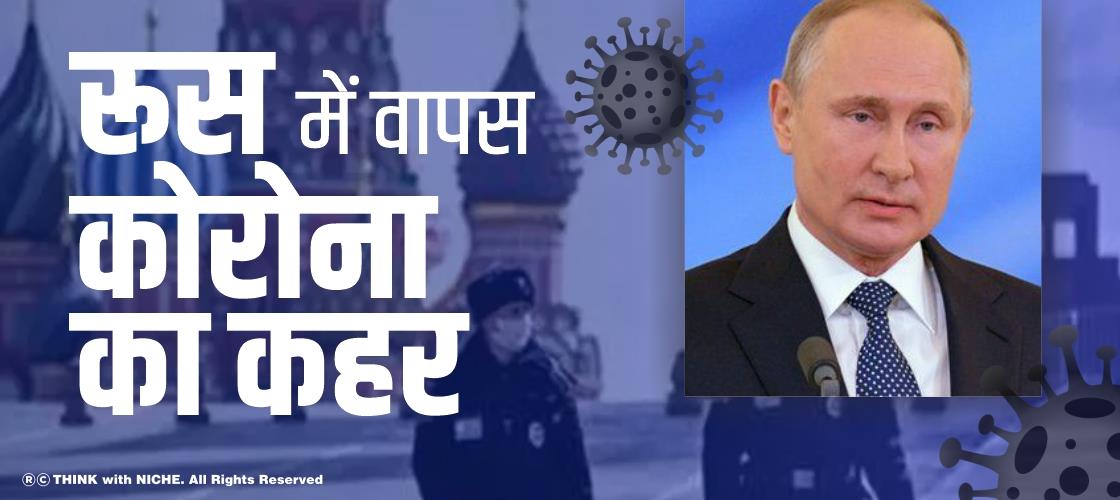 रूस में वापस कोरोना का कहर